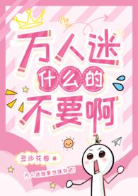 耽推万人迷文