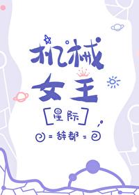 机械女王怎么打