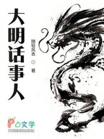 大明话事人人物介绍