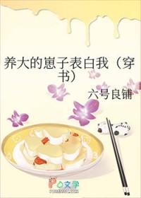 养大的崽子表白我(穿书)作者六号良铺