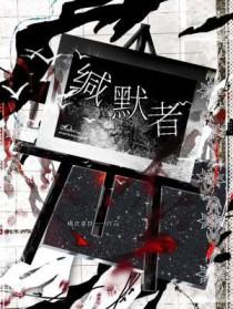咒术师缄默者