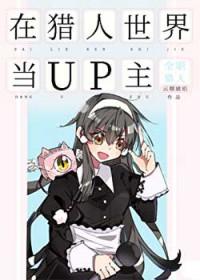 在猎人世界里装聋作哑
