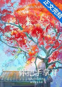 你把手拿开!by提笼遛鸟全文免费阅读