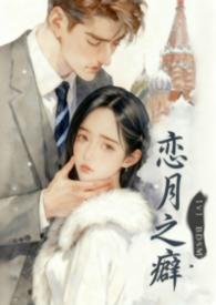 恋月之癖by阿蛮笔趣阁