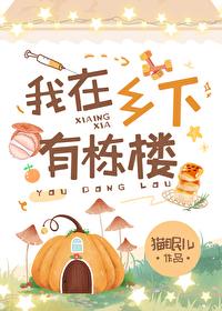 我住在一个小乡村