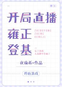 开局直播讲历史人物