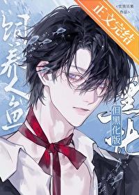 但黑化版by雪顶