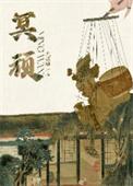 冥顽不化和冥顽不灵