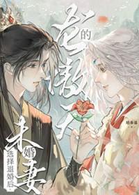 龙傲天的未婚妻选择退婚后培养基笔趣阁