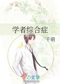 学者综合症by千萌完结了吗