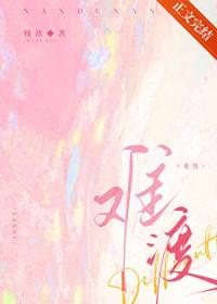 难渡北归