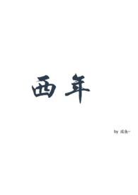 西年abo全文阅读