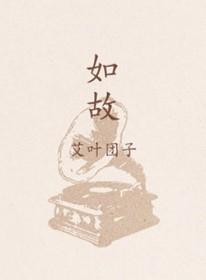 如故相依