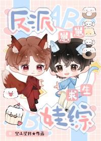 反派崽崽翻车之路