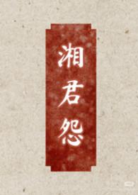 湘君指的是谁