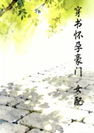 穿书怀孕豪门女配 汽水泡泡