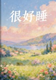 好睡啥意思