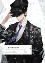 职业反被劫qjf在线阅读