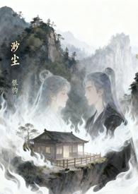 渺渺真人带入红尘