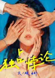 独占讲的什么内容