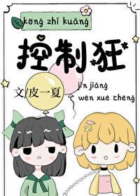控制狂他很爱大结局