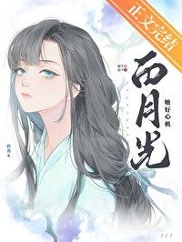 白月光她好心机by凝雪似霜月