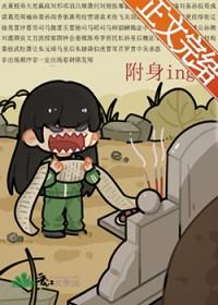 被附身叫什么