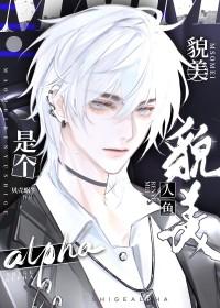 美人鱼攻