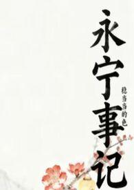 永宁往事