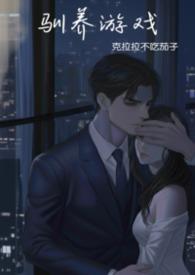 驯养 破破