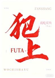 犯上扶她最新章节