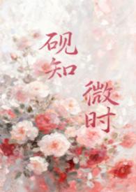 砚知微时(父女) 在线阅读