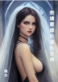 傲娇霸总重生后txt阅读