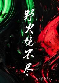 野火烧不尽文