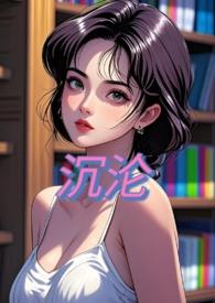 沉沦在线阅读免费全文