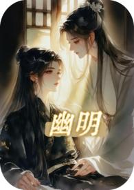 幽明少女