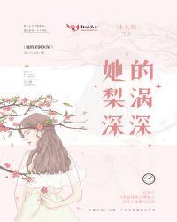 她的梨涡很好看