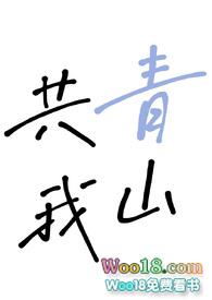 青山共白月什么意思