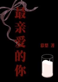 最亲爱的你原创作家