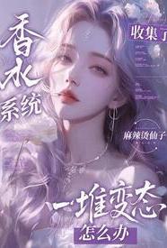 香水系统po18