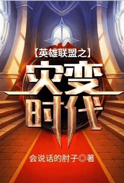 英雄联盟之灾变世界