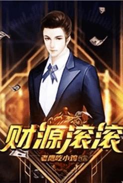 重生之财源滚滚起点