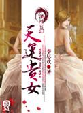 天运贵女 全文