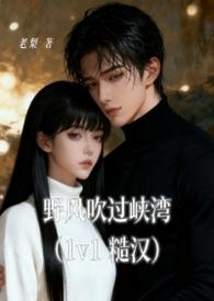 野风吹过峡湾(糙汉1v1)|老梨