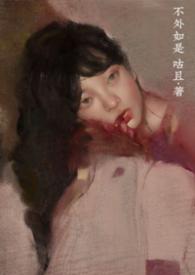 不外如是是不过如此嘛