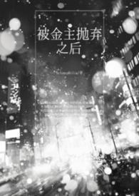 被金主抛弃后我了他发txt