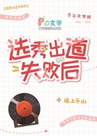 选秀出道失败后远上天山免费