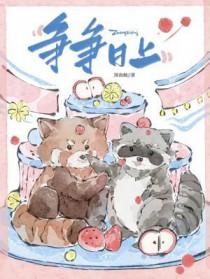 争争日上by图南鲸
