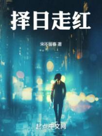 择日走红男主的真实身世