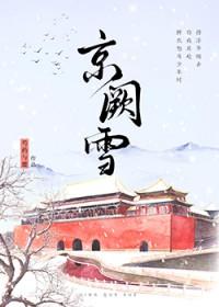 京阙雪大结局